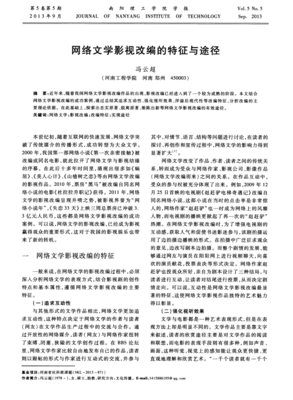 網絡文學影視改編的特征與途徑